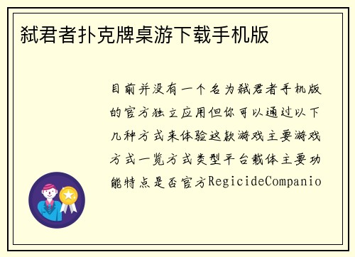 弑君者扑克牌桌游下载手机版