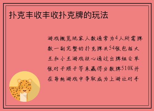 扑克丰收丰收扑克牌的玩法