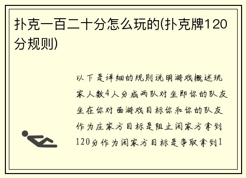 扑克一百二十分怎么玩的(扑克牌120分规则)